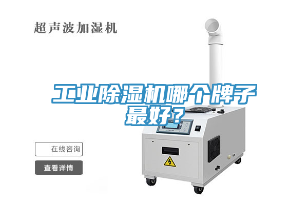 工業(yè)除濕機(jī)哪個(gè)牌子最好？