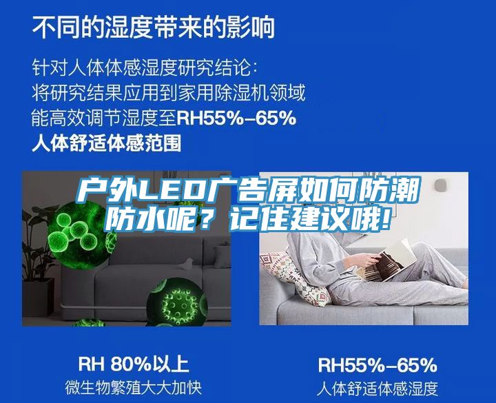 戶外LED廣告屏如何防潮防水呢？記住建議哦!