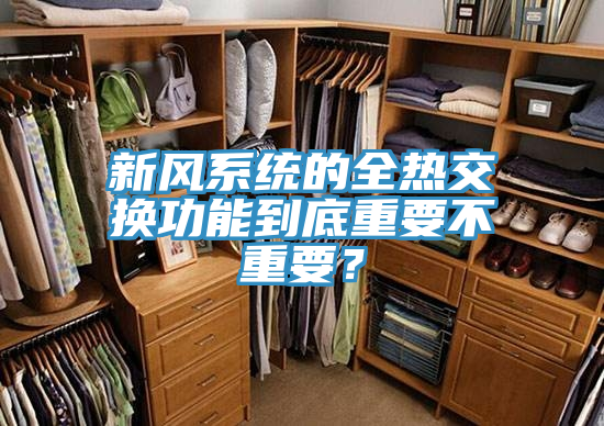新風(fēng)系統(tǒng)的全熱交換功能到底重要不重要？