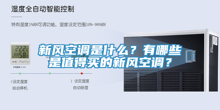 新風(fēng)空調(diào)是什么？有哪些是值得買(mǎi)的新風(fēng)空調(diào)？