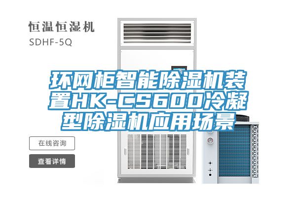 環(huán)網(wǎng)柜智能除濕機裝置HK-CS600冷凝型除濕機應用場景