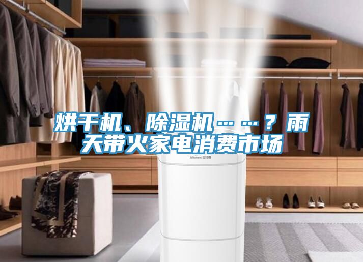 烘干機、除濕機……？雨天帶火家電消費市場