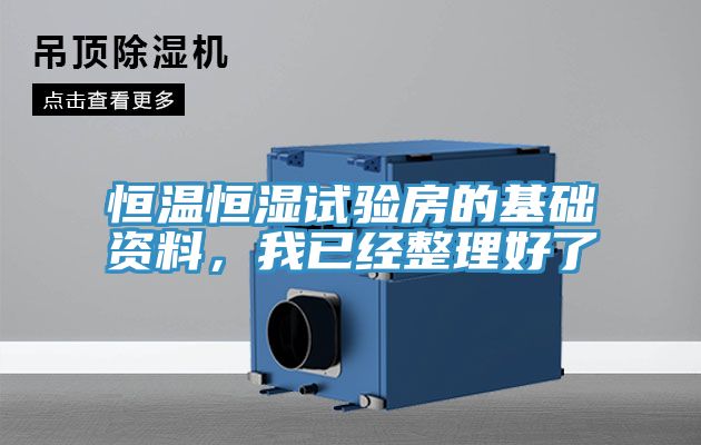 恒溫恒濕試驗房的基礎資料，我已經(jīng)整理好了