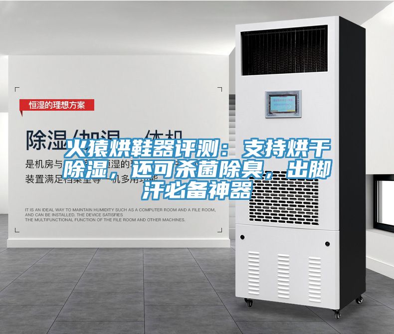 火猿烘鞋器評測：支持烘干除濕，還可殺菌除臭，出腳汗必備神器