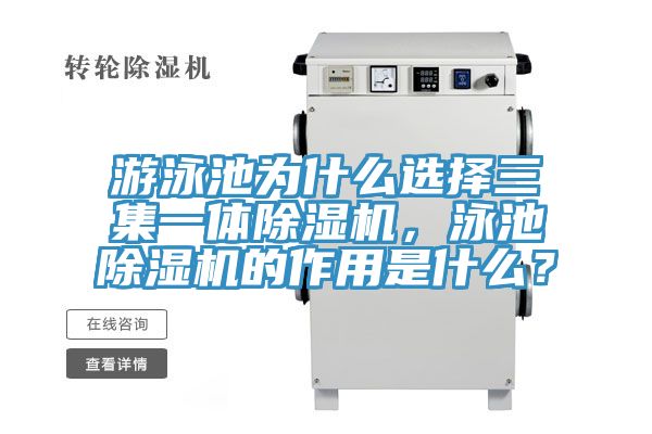 游泳池為什么選擇三集一體除濕機(jī)，泳池除濕機(jī)的作用是什么？
