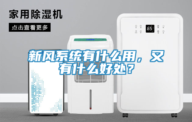 新風(fēng)系統(tǒng)有什么用，又有什么好處？