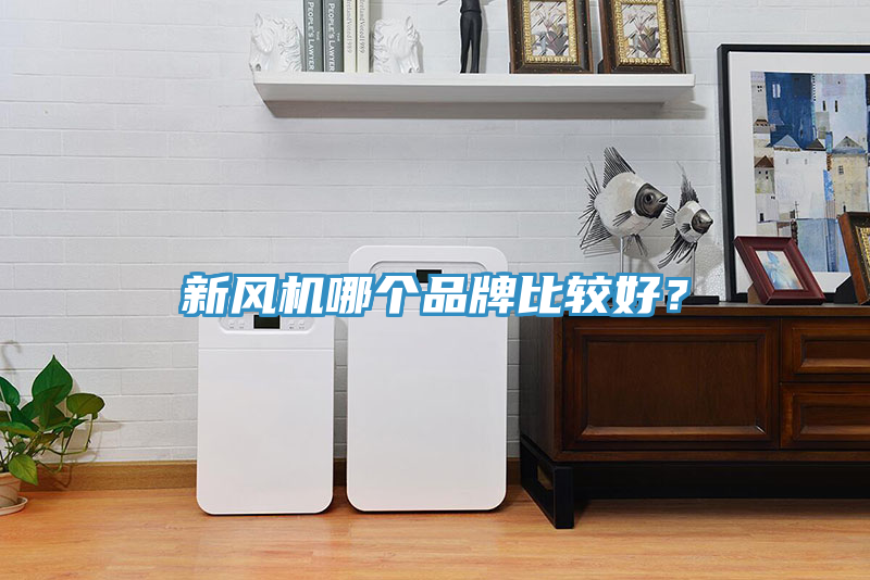 新風(fēng)機(jī)哪個品牌比較好？