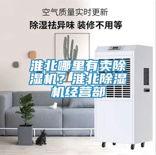 淮北哪里有賣除濕機？淮北除濕機經(jīng)營部