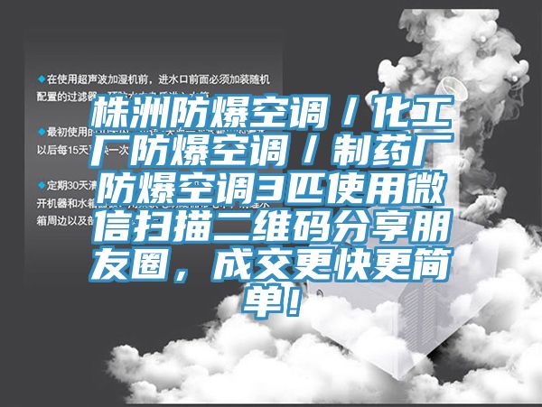 株洲防爆空調(diào)／化工廠(chǎng)防爆空調(diào)／制藥廠(chǎng)防爆空調(diào)3匹使用微信掃描二維碼分享朋友圈，成交更快更簡(jiǎn)單！