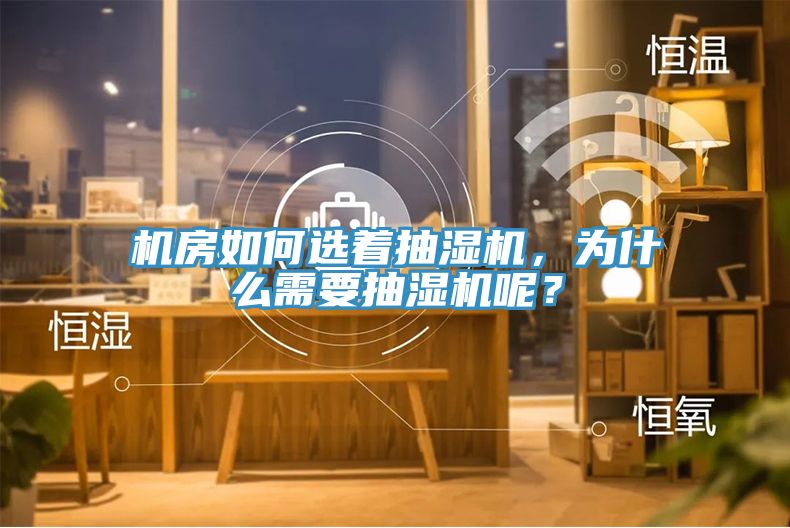 機(jī)房如何選著抽濕機(jī)，為什么需要抽濕機(jī)呢？