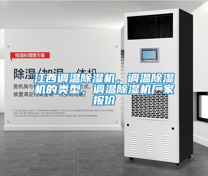 江西調溫除濕機，調溫除濕機的類型，調溫除濕機廠家報價