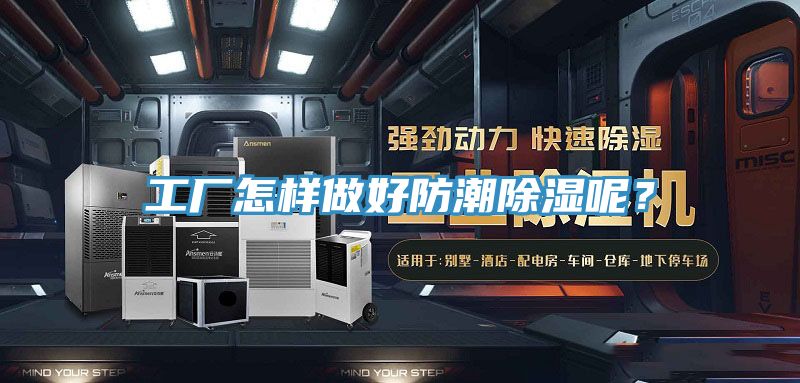 工廠怎樣做好防潮除濕呢？