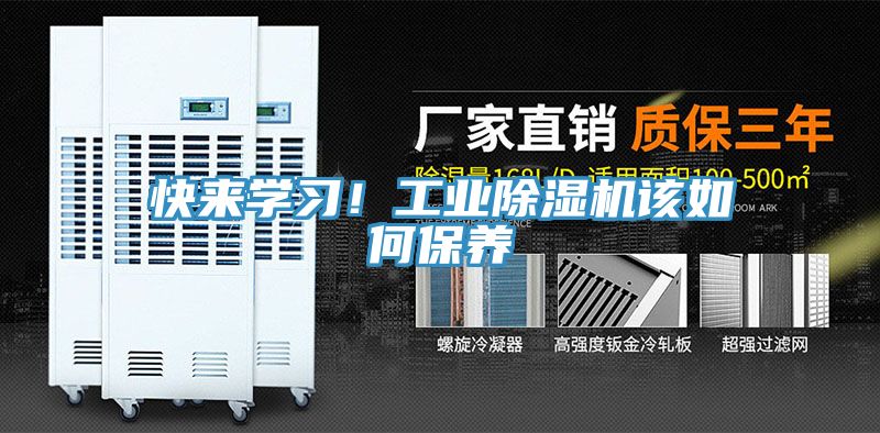 快來(lái)學(xué)習(xí)！工業(yè)除濕機(jī)該如何保養(yǎng)