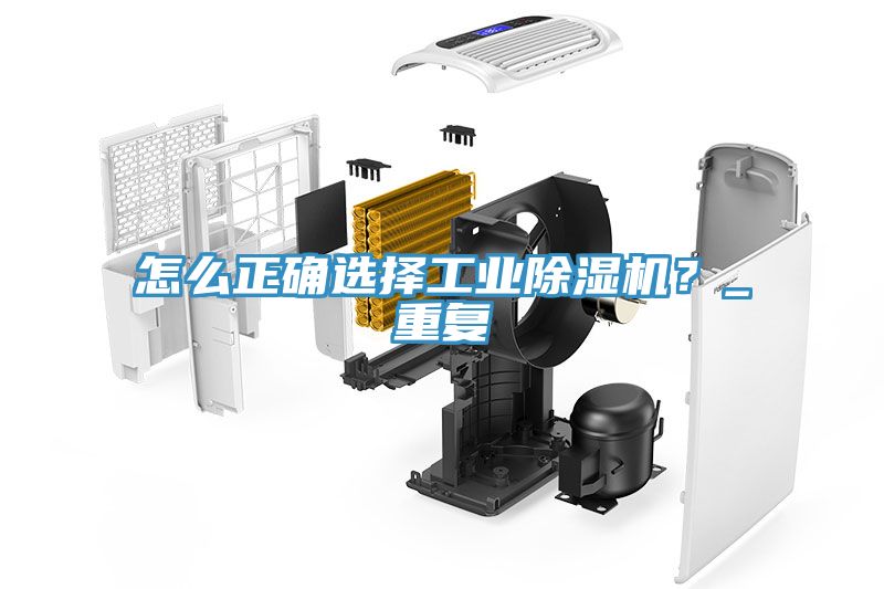 怎么正確選擇工業(yè)除濕機(jī)？_重復(fù)