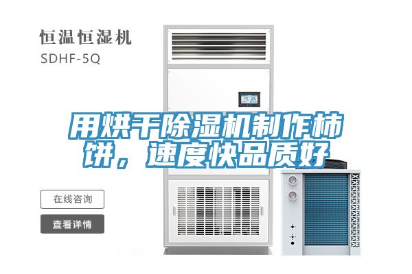 用烘干除濕機制作柿餅，速度快品質(zhì)好