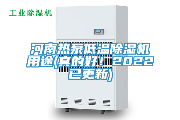 河南熱泵低溫除濕機(jī)用途(真的好！2022已更新)