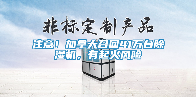 注意！加拿大召回41萬臺除濕機，有起火風險