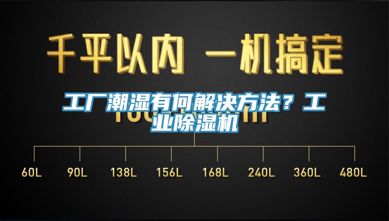 工廠潮濕有何解決方法？工業(yè)除濕機(jī)