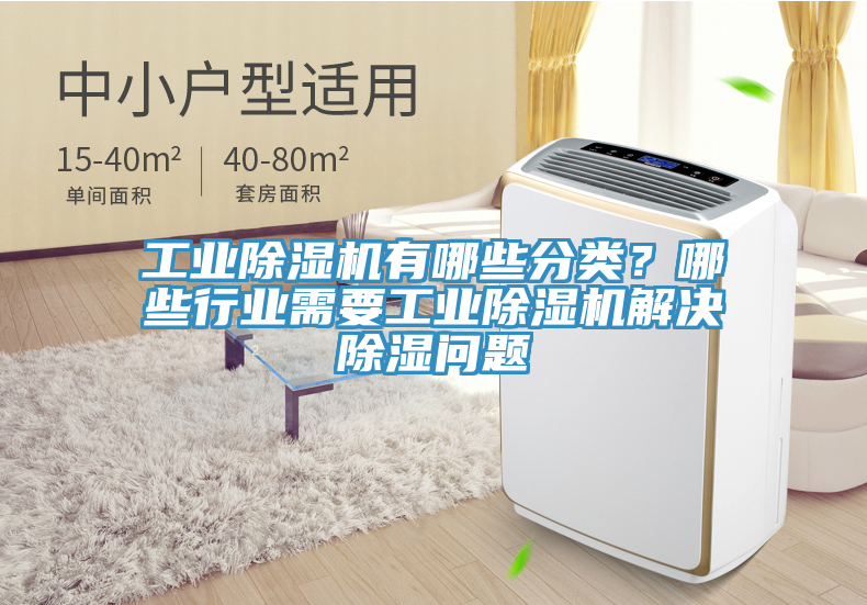 工業(yè)除濕機(jī)有哪些分類？哪些行業(yè)需要工業(yè)除濕機(jī)解決除濕問題