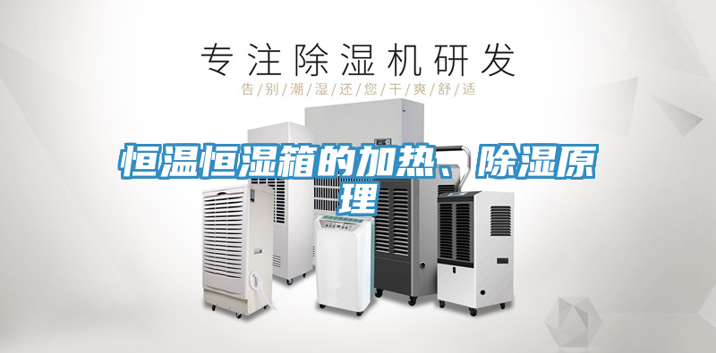 恒溫恒濕箱的加熱、除濕原理