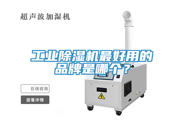 工業(yè)除濕機(jī)最好用的品牌是哪個？