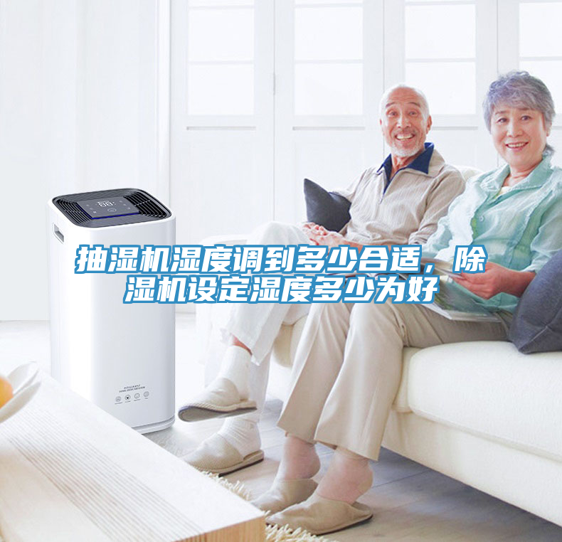 抽濕機(jī)濕度調(diào)到多少合適，除濕機(jī)設(shè)定濕度多少為好