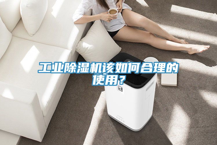 工業(yè)除濕機(jī)該如何合理的使用？