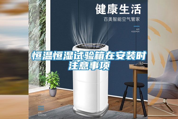 恒溫恒濕試驗(yàn)箱在安裝時注意事項(xiàng)