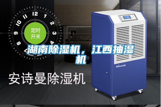湖南除濕機(jī)，江西抽濕機(jī)