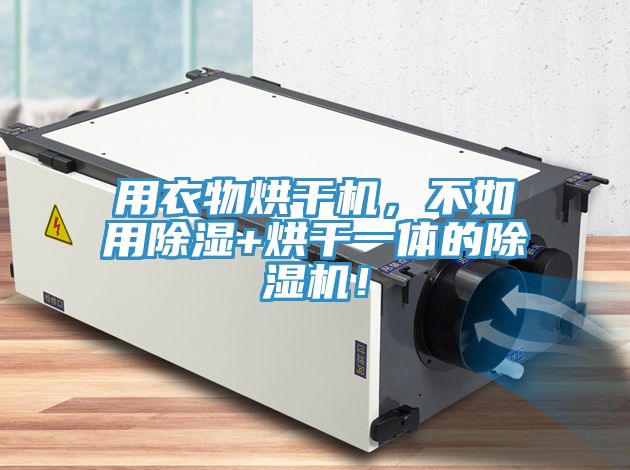用衣物烘干機(jī)，不如用除濕+烘干一體的除濕機(jī)！