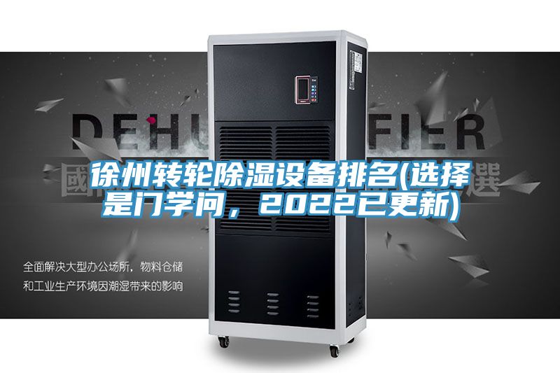 徐州轉(zhuǎn)輪除濕設(shè)備排名(選擇是門學(xué)問，2022已更新)