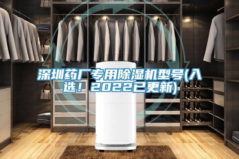 深圳藥廠專用除濕機(jī)型號(hào)(入選！2022已更新)