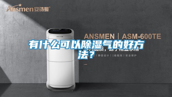 有什么可以除濕氣的好方法？