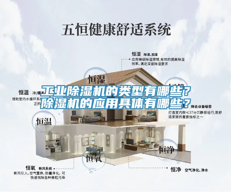 工業(yè)除濕機(jī)的類型有哪些？除濕機(jī)的應(yīng)用具體有哪些？
