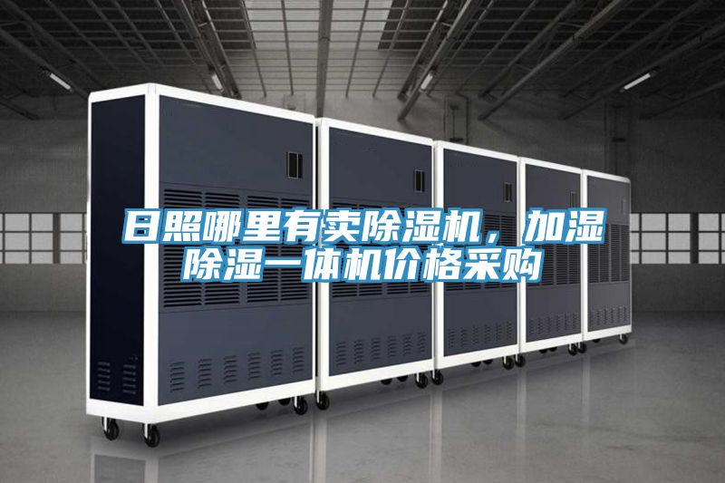 日照哪里有賣除濕機(jī)，加濕除濕一體機(jī)價(jià)格采購(gòu)