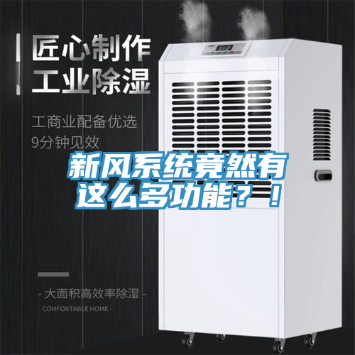 新風(fēng)系統(tǒng)竟然有這么多功能？！