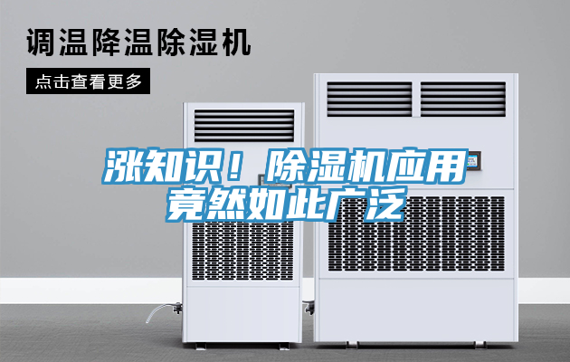 漲知識(shí)！除濕機(jī)應(yīng)用竟然如此廣泛