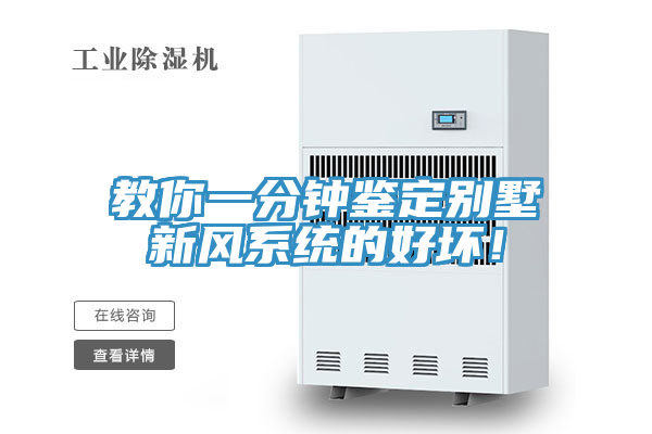 教你一分鐘鑒定別墅新風(fēng)系統(tǒng)的好壞！