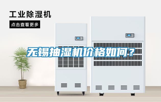 無(wú)錫抽濕機(jī)價(jià)格如何？