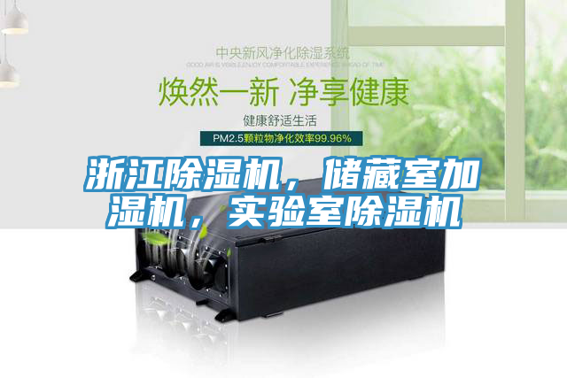 浙江除濕機(jī)，儲藏室加濕機(jī)，實驗室除濕機(jī)