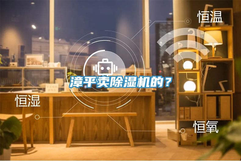 漳平賣除濕機(jī)的？