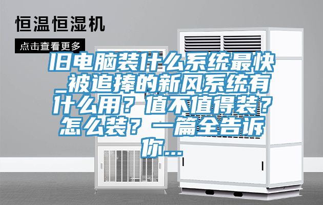 舊電腦裝什么系統(tǒng)最快_被追捧的新風(fēng)系統(tǒng)有什么用？值不值得裝？怎么裝？一篇全告訴你...