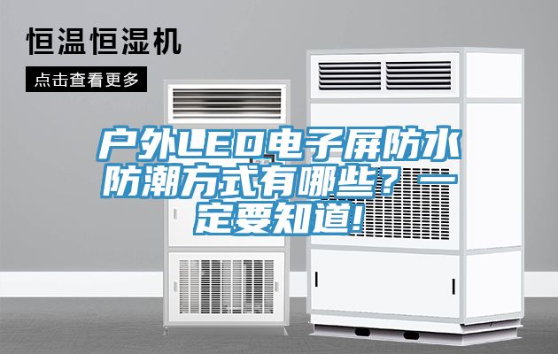戶外LED電子屏防水防潮方式有哪些？一定要知道!