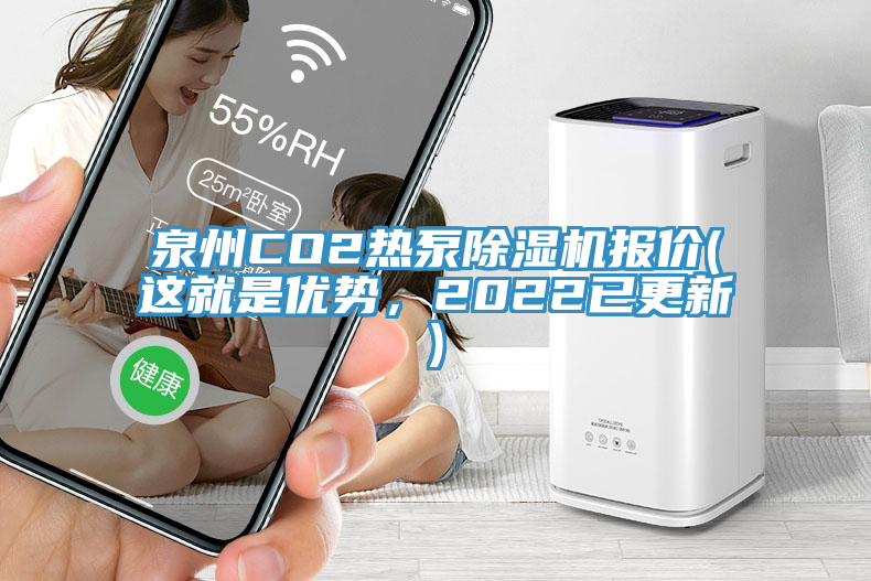 泉州CO2熱泵除濕機(jī)報(bào)價(jià)(這就是優(yōu)勢，2022已更新)