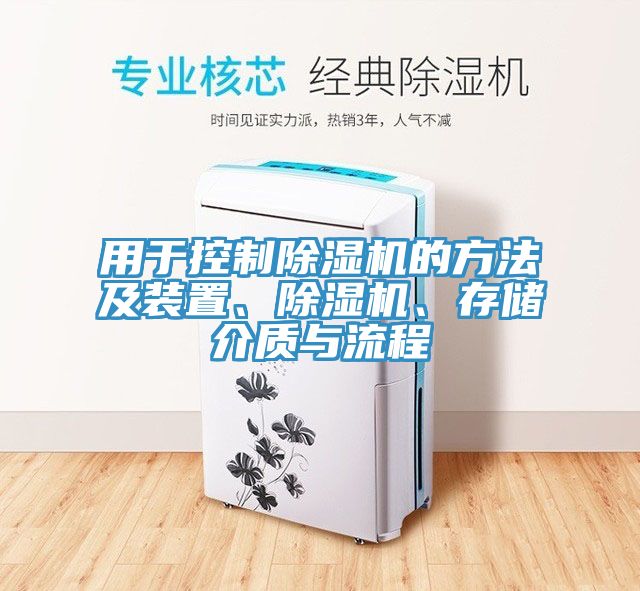 用于控制除濕機的方法及裝置、除濕機、存儲介質(zhì)與流程