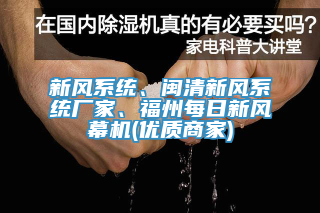 新風(fēng)系統(tǒng)、閩清新風(fēng)系統(tǒng)廠家、福州每日新風(fēng)幕機(jī)(優(yōu)質(zhì)商家)