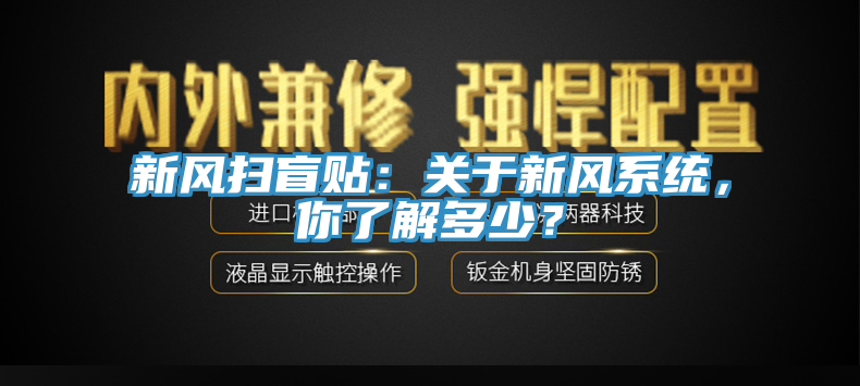 新風(fēng)掃盲貼：關(guān)于新風(fēng)系統(tǒng)，你了解多少？