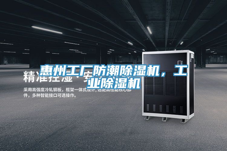 惠州工廠防潮除濕機，工業(yè)除濕機