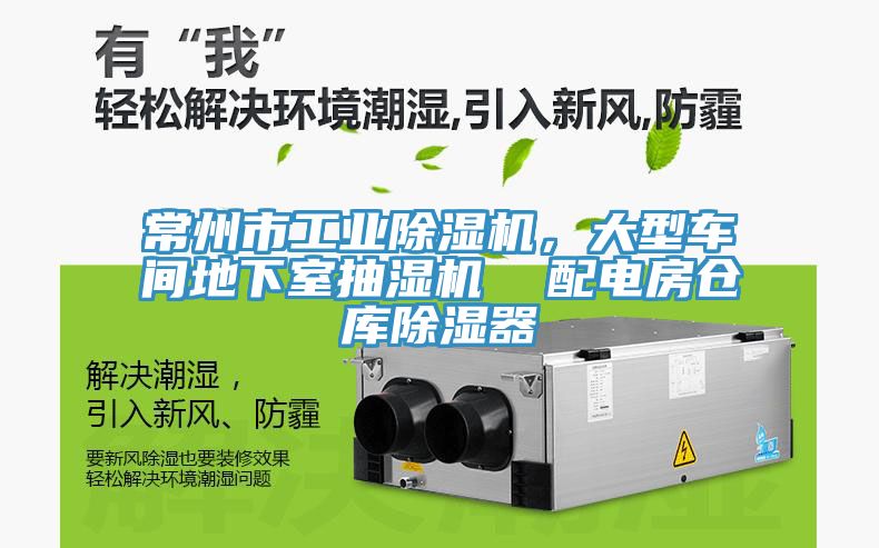常州市工業(yè)除濕機(jī)，大型車間地下室抽濕機(jī)  配電房倉(cāng)庫(kù)除濕器