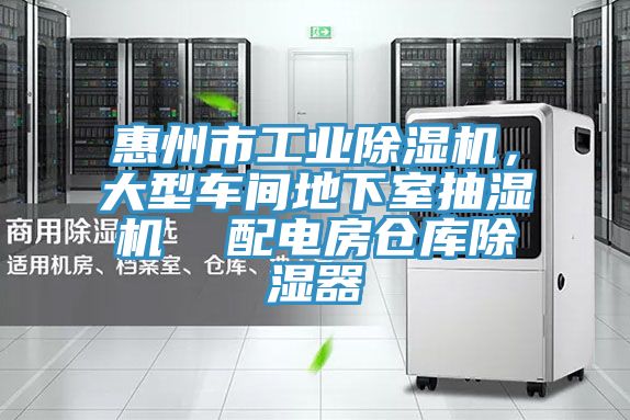 惠州市工業(yè)除濕機，大型車間地下室抽濕機  配電房倉庫除濕器